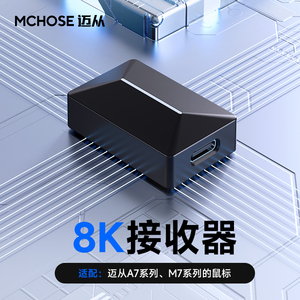 迈从M7/A5/A7/G7系列4K/8K接收器无线鼠标支持4KHz/8KHz回报率