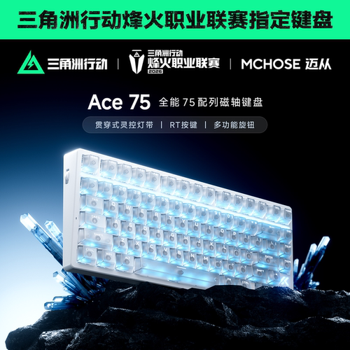 迈从Ace75电竞磁轴有线键盘