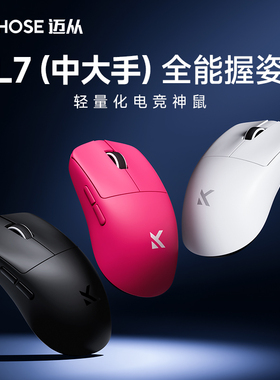 MCHOSE迈从 L7 Pro+鼠标中大手电竞游戏三模无线蓝牙3395轻量化