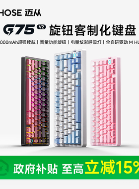 MCHOSE迈从 G75 V2客制化三模机械键盘侧刻无线蓝牙游戏电竞专用