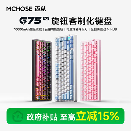 MCHOSE迈从 G75 V2客制化三模机械键盘侧刻无线蓝牙游戏电竞专用