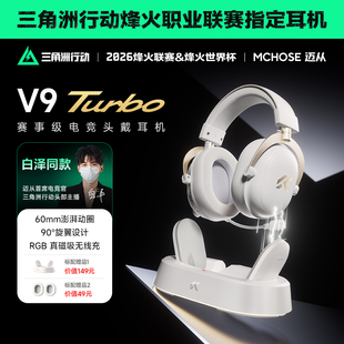 MCHOSE迈从V9 无线充电竞耳机头戴式 Turbo 瓦四模游戏带麦三角洲