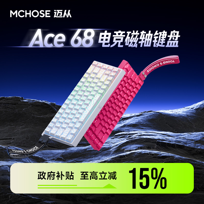 迈从Ace68/60Pro磁轴键盘