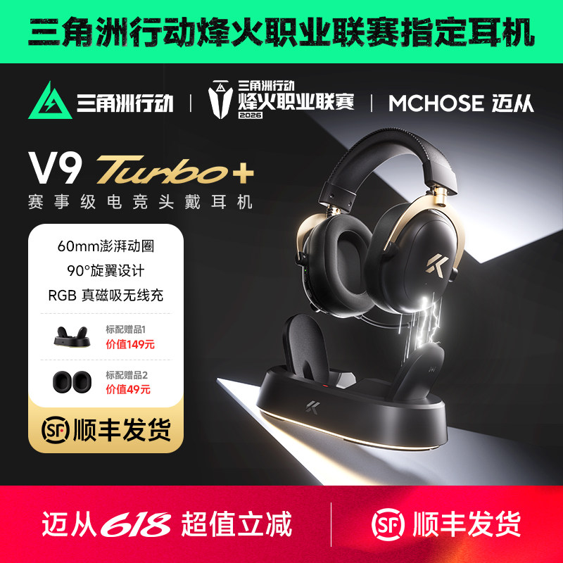 MCHOSE迈从V9 Turbo+无线充电竞耳机头戴式瓦四模游戏带麦三角洲