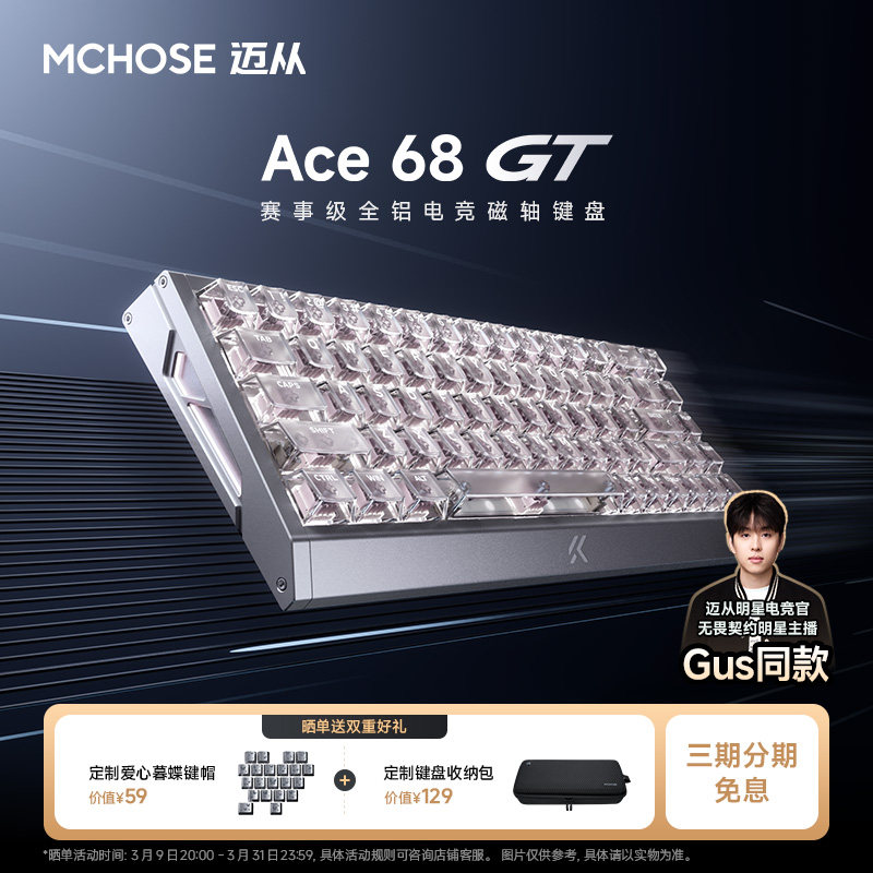 MCHOSE迈从Ace 68 GT磁轴机械键盘游戏电竞电脑全铝无