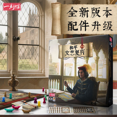 【七七桌游】一刻馆 文艺复兴和平 含promo吸塑收纳带勘误  绝版