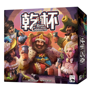 【七七桌游】干杯 Raise Your Goblets 繁體中文版 正版桌遊 绝版