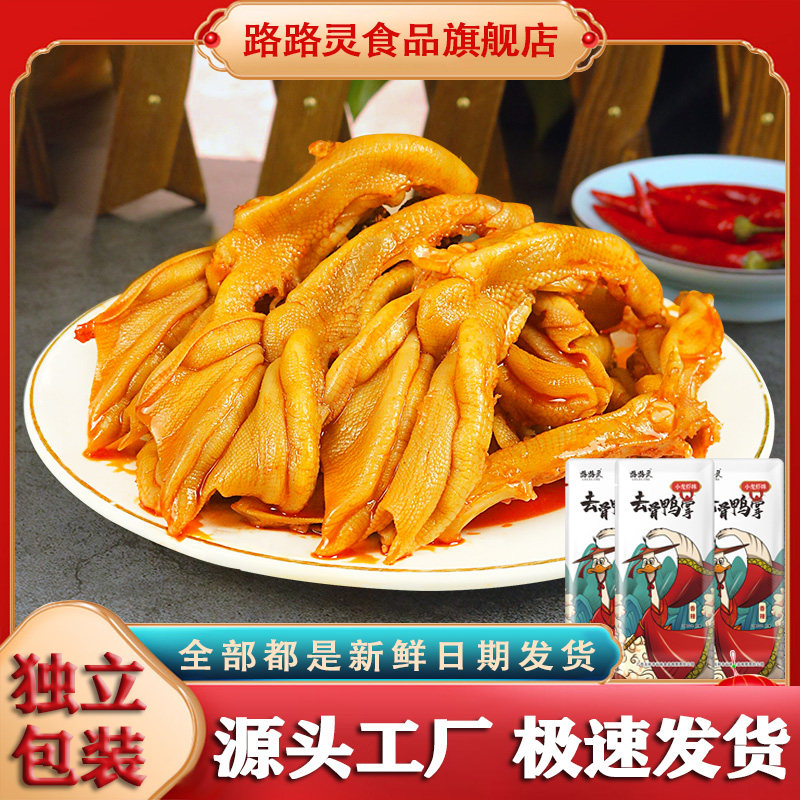路路灵去骨鸭掌无骨鸭爪卤味鸭货麻辣解馋小零食辣味休闲零食盒装