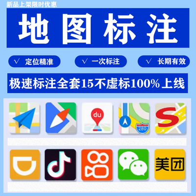 地图标注商户标注百度高德腾讯公司导航位置新增店铺定位认证标记