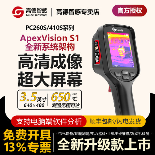 高德智感红外热成像PC260/PC410