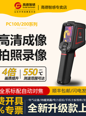 高德智感PC100/PC110/PC200/PC220工具红外热成像测温仪高清成像