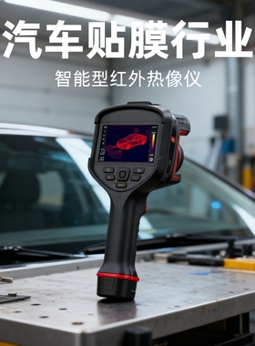 汽车贴膜行业智能型红外热像仪PL210/PL410/PL430/PL610/PL630