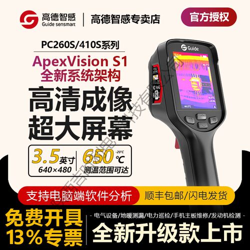 高德智感红外热成像PC260S/410S