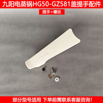 九阳电火锅盖提手HG50-GZ581