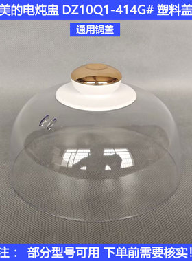 适用美的电炖盅盖MD-DZ08Q1-415W/415G圆形塑料透明外盖0.8L配件