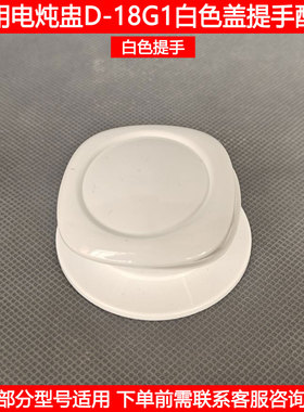 九阳电炖盅盖提手DGD1811BS 1808BS 18G2 18G2玻璃盖把手手柄配件