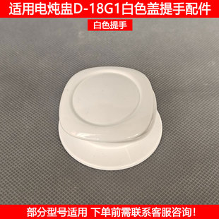 九阳电炖盅盖提手DGD1811BS 1808BS 18G2 18G2玻璃盖把手手柄配件