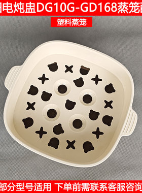 九阳电炖盅蒸笼DG10G-GD168 GD169 GD175B方形塑料蒸格蒸屉配件