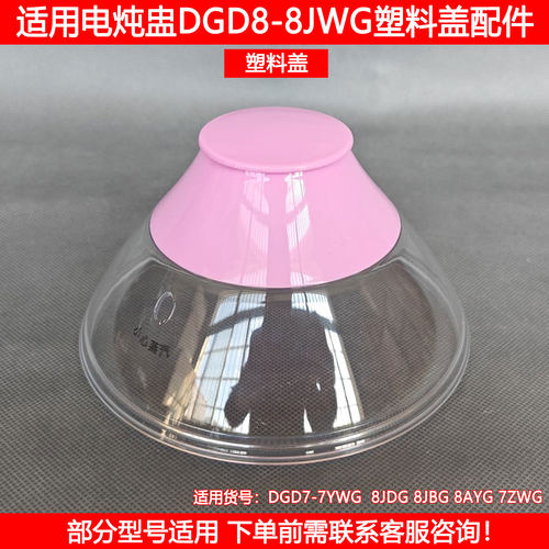 天际电炖盅DGD8-8JWG塑料盖配件