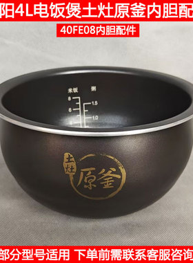 九阳电饭煲胆F-40FE08 FS23 40FS39 FS82土灶原釜内锅胆芯4L配件