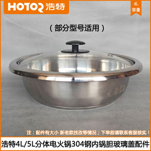 浩特电火锅内胆CFXB40B 50B-1M无涂层304钢内锅胆锅芯玻璃盖配件