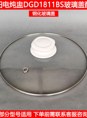 九阳电炖盅盖DGD1811BS 1810BS D-18G1 18G2钢化玻璃盖1.8L配件