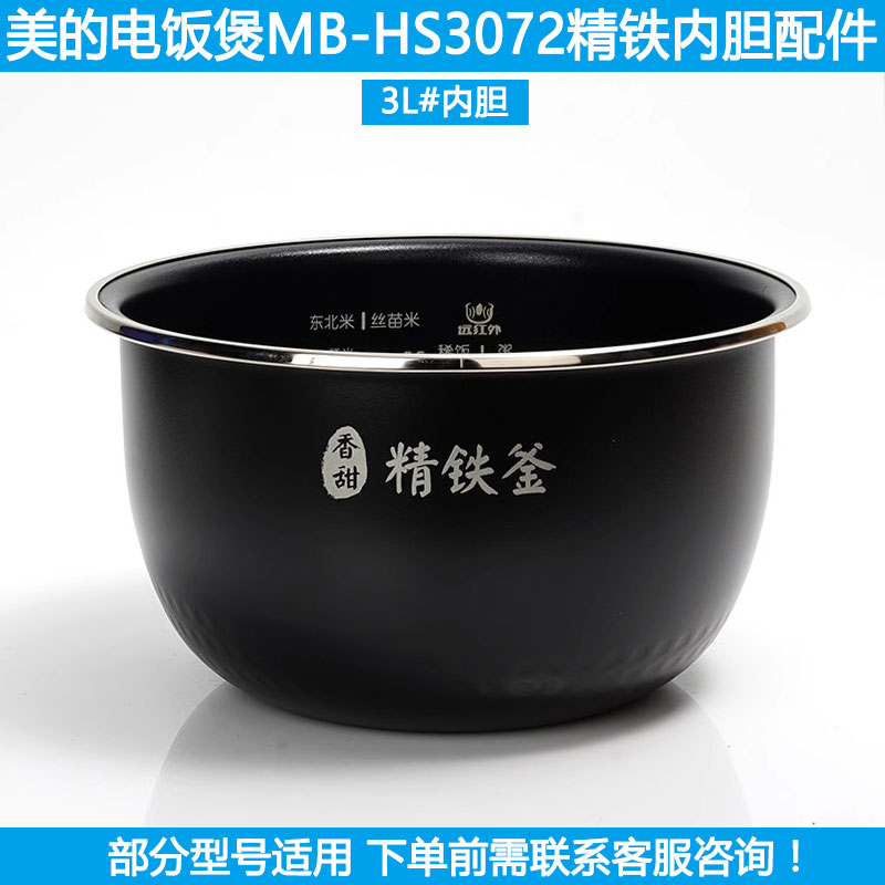 适用美的电饭煲内胆3L
