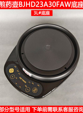 天际中药壶底座BJHD23A30FAW煎药壶养生壶熬药煲加热底座底盘配件