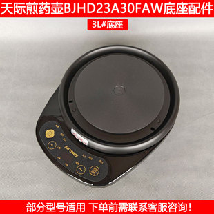 天际中药壶底座BJHD23A30FAW煎药壶养生壶熬药煲加热底座底盘配件