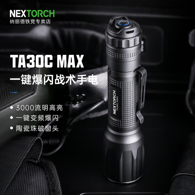 纳丽德TA30C MAX战术专用手电筒强光远射可充电便携超亮搜救手电