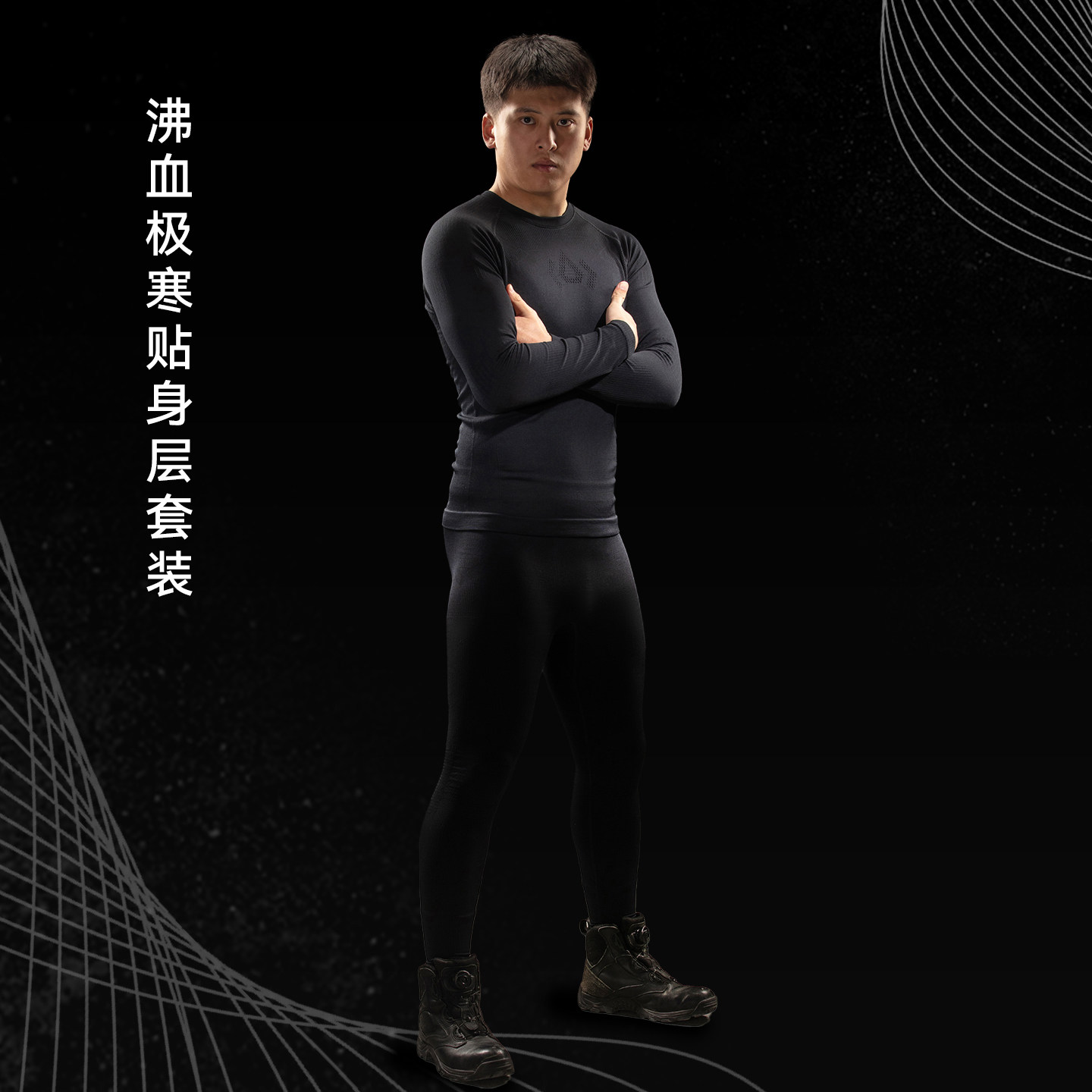 沸血御影极寒战术贴身层套装黑色圆领弹力内衣裤作训内穿保暖