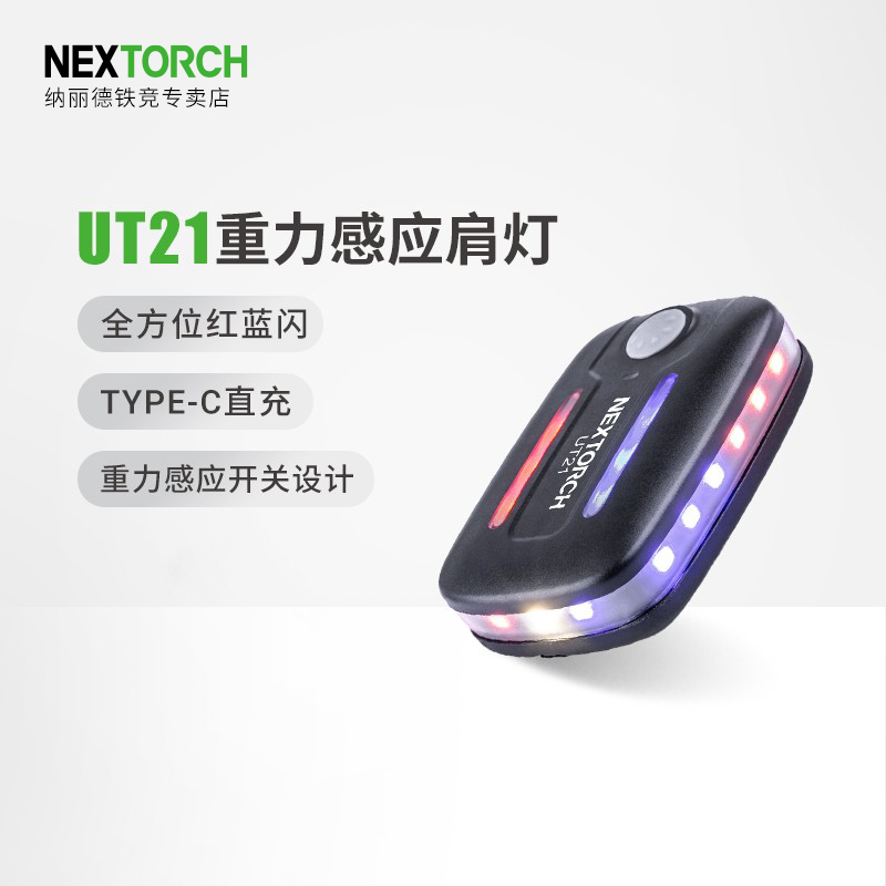 纳丽德UT21 重力感应 肩灯红蓝爆闪LED肩闪灯保安执勤巡逻多功能