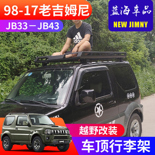 JB43越野改装 适用于1998 吉姆尼JB33 车顶行李架 2017老款 行李框