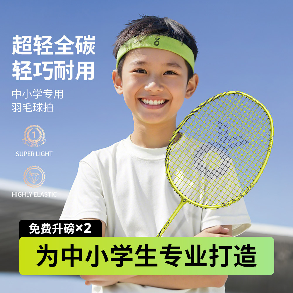 夺冠儿童中小学生全碳素超轻羽毛球拍正品官方旗舰羽毛球套装专用,运动/瑜伽/健身/球迷用品,羽毛球拍,淘宝优惠券,粉丝福利购,淘宝优惠卷