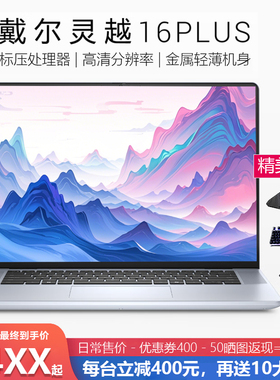 DELL/戴尔 灵越16Plus  7640 13代i5/i7笔记 Dell/戴尔 14PLUS i