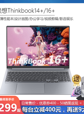 联想Thinkbook16+ 酷睿i5/i7锐龙游戏办公剪辑设计画图笔记本电脑