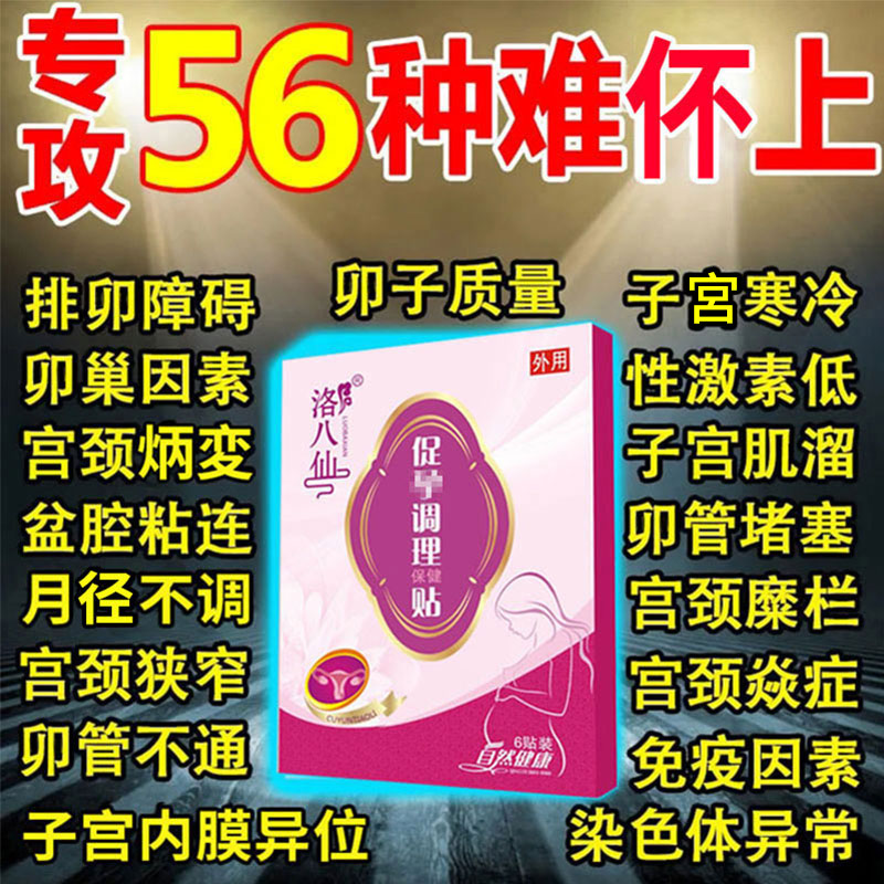 促排卵助孕贴调理助孕双胞胎怀孕调理多囊宫寒月经不来促孕暖宫贴-封面