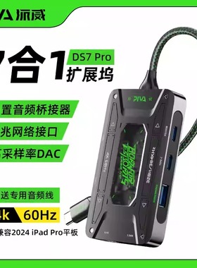 Piva派威DS7拓展坞TypeC转接器扩展坞HDMI直播投屏USB适用iPadPro