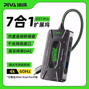 Piva派威DS7拓展坞TypeC转接器扩展坞HDMI直播投屏USB适用iPadPro
