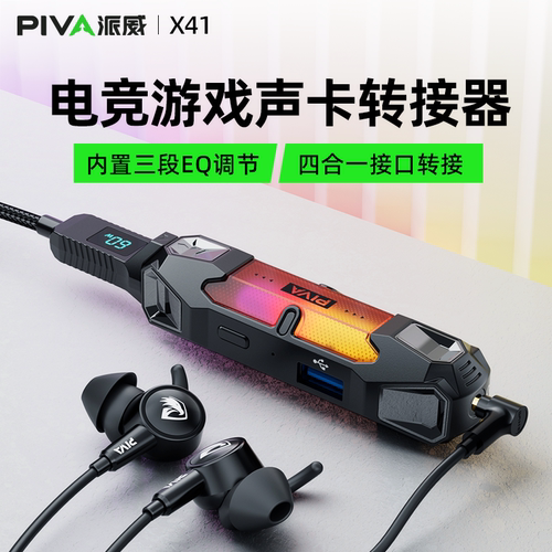 派威X41电竞游戏声卡转接器快充