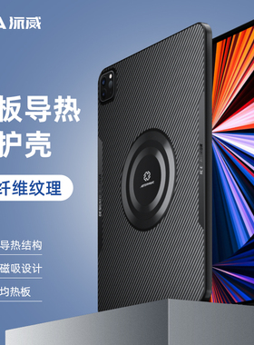 派威保护壳ipadpro2024/22/21/20/18保护壳平板保护套磁吸散热壳寒冰铠甲超薄磁吸防滑耐磨防刮散热保护套