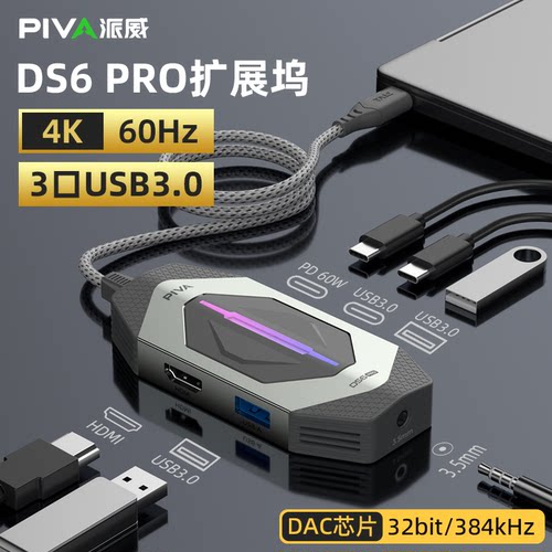 派威DS6PRO六合一游戏拓展坞