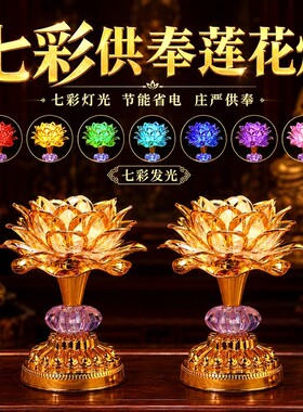 七彩莲花灯家用可插电供佛灯佛前供灯佛堂贡灯供奉观音菩萨长明灯