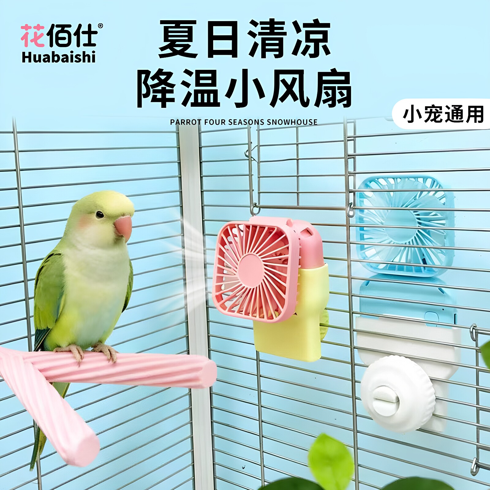 鹦鹉降温风扇夏日缤纷风扇款鸟窝虎皮牡丹鸟房子夏季鹦鹉清凉窝