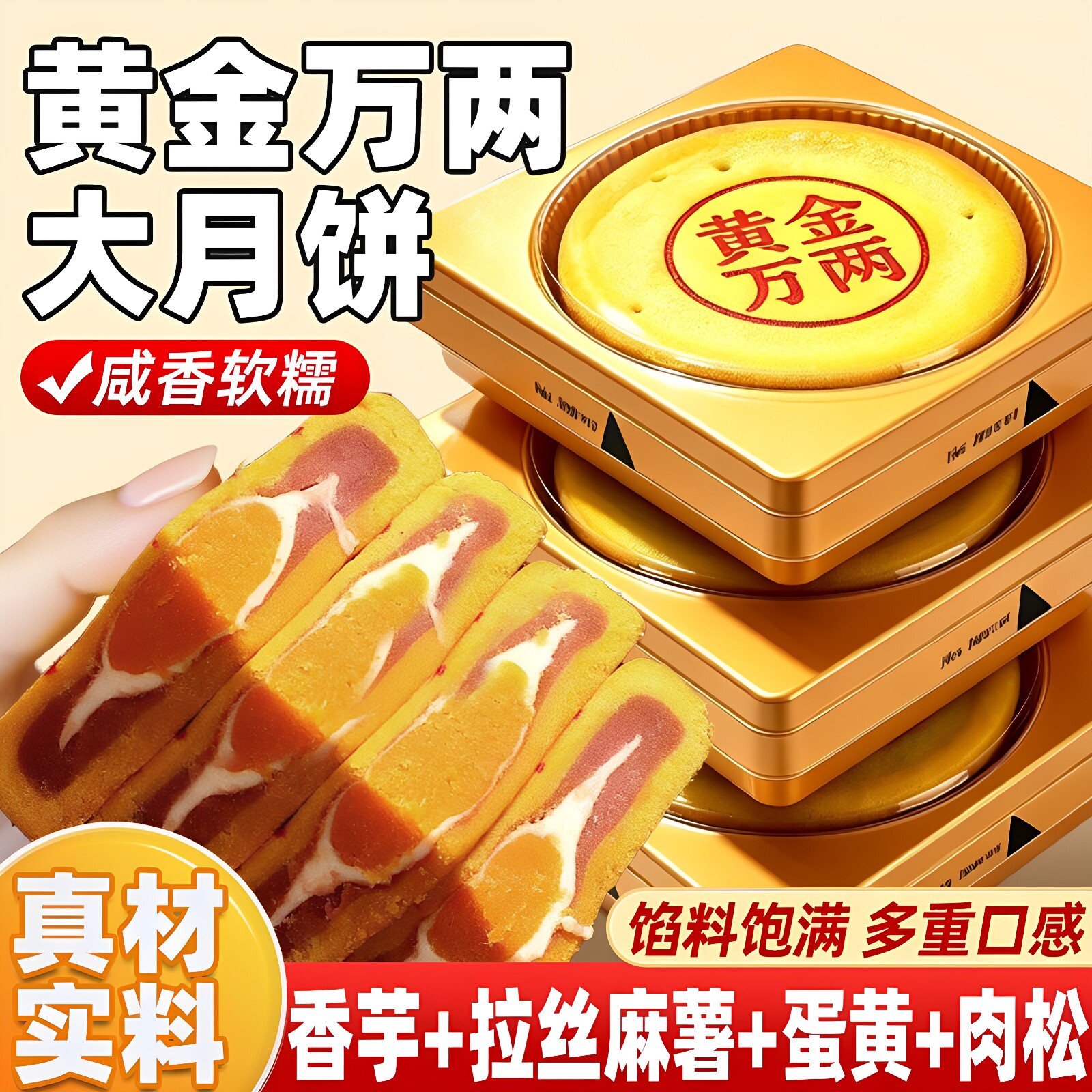 黄金万两芋泥麻薯咸蛋黄肉松月饼