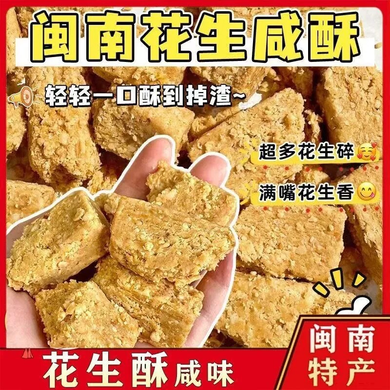 咸甜花生酥古早味休闲零食
