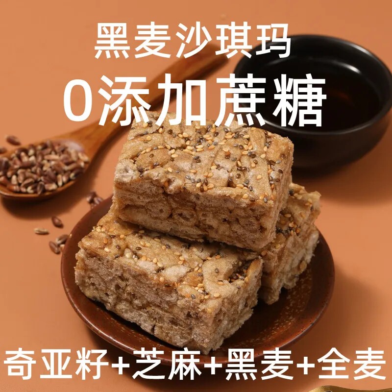黑麦沙琪奇亚籽全麦糕点无蔗糖