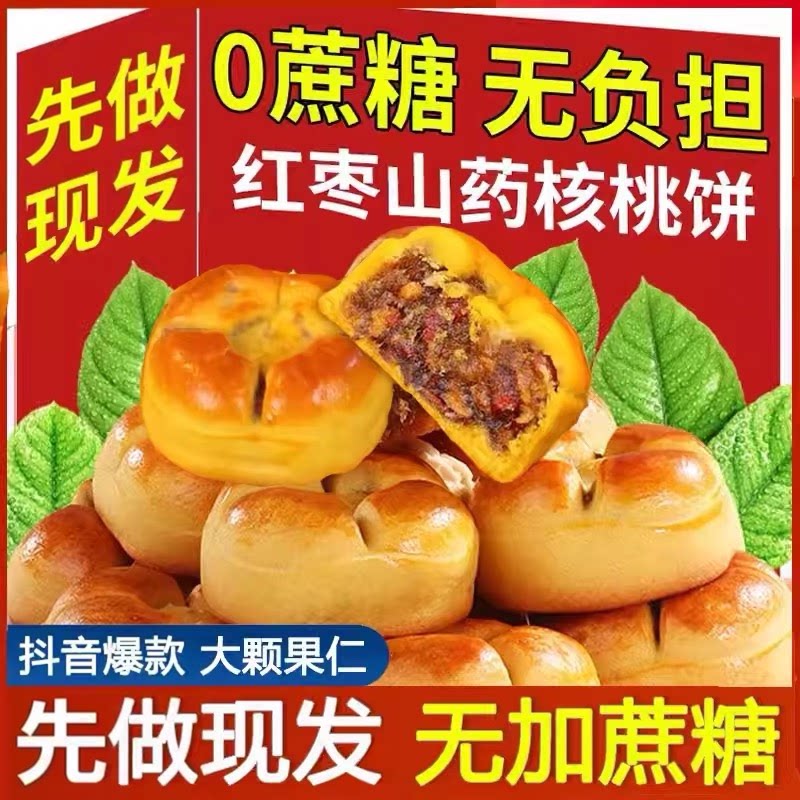 红枣山药核桃饼无蔗糖健康食品