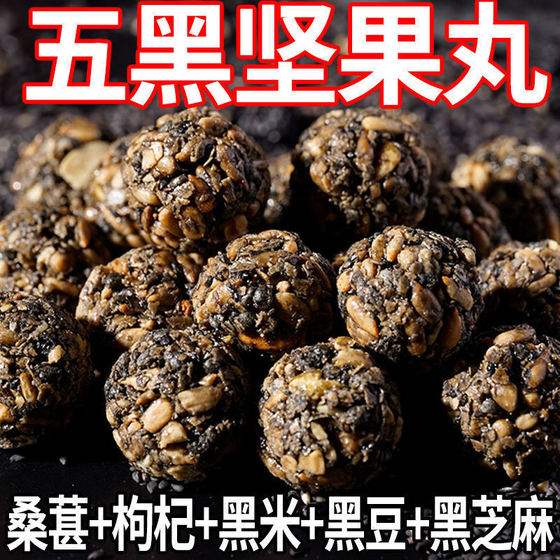 五黑坚果丸子黑芝麻瓜子五谷杂粮