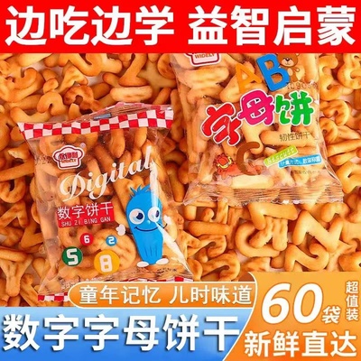 经典数字字母饼干休闲零食